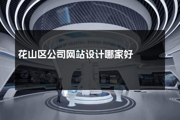 花山区公司网站设计哪家好