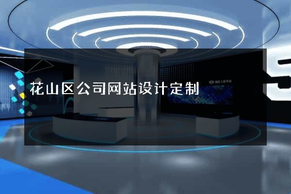 花山区公司网站设计定制