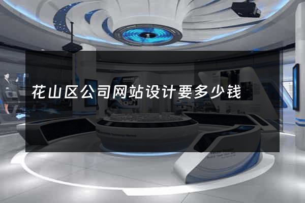 花山区公司网站设计要多少钱