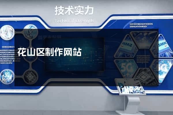 花山区制作网站