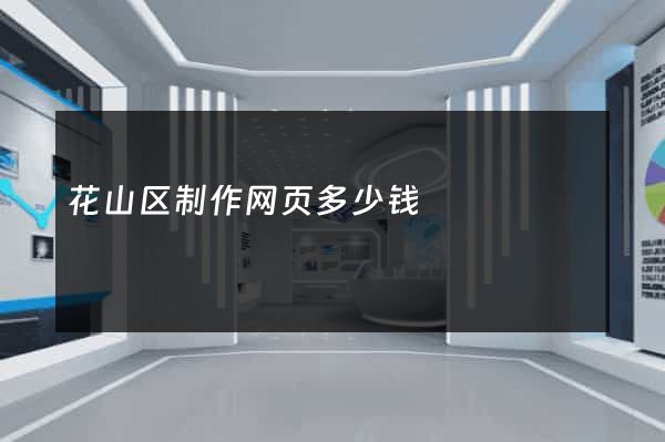 花山区制作网页多少钱