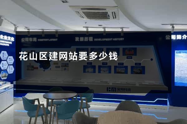 花山区建网站要多少钱