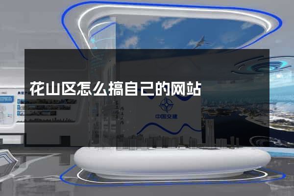 花山区怎么搞自己的网站