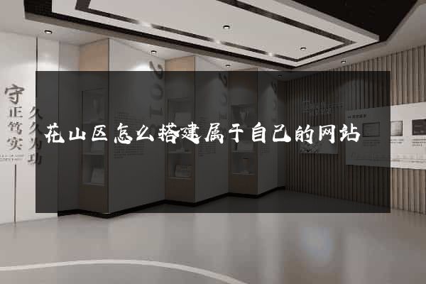 花山区怎么搭建属于自己的网站