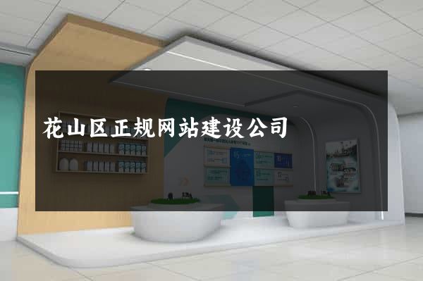 花山区正规网站建设公司