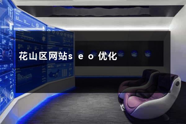 花山区网站seo优化