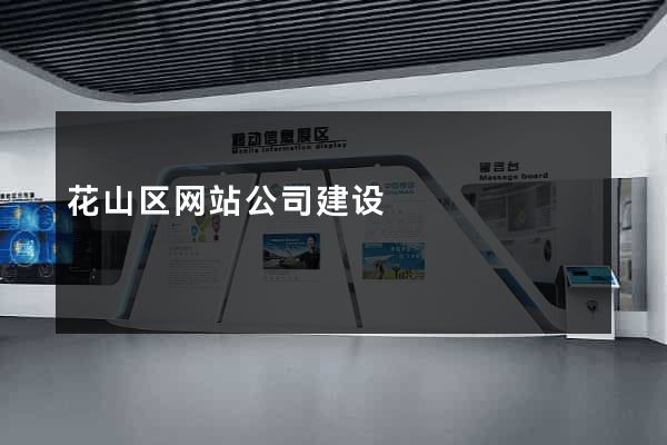 花山区网站公司建设