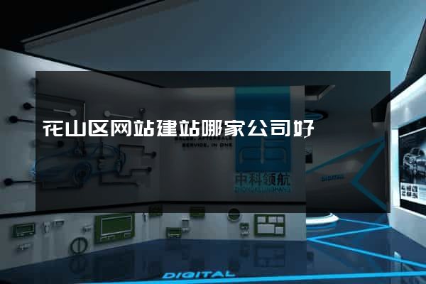 花山区网站建站哪家公司好