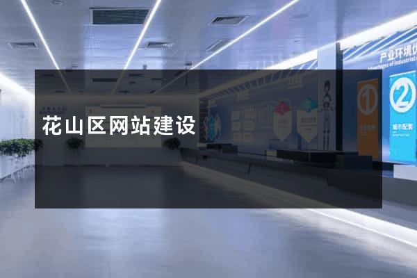 花山区网站建设