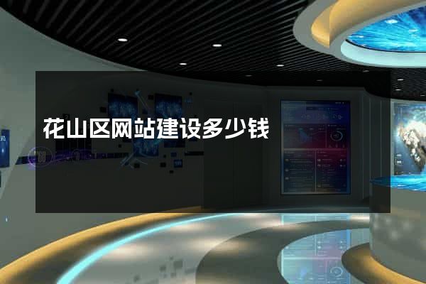 花山区网站建设多少钱