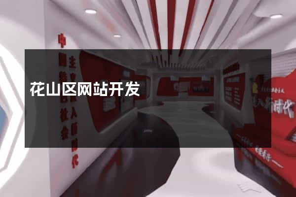 花山区网站开发