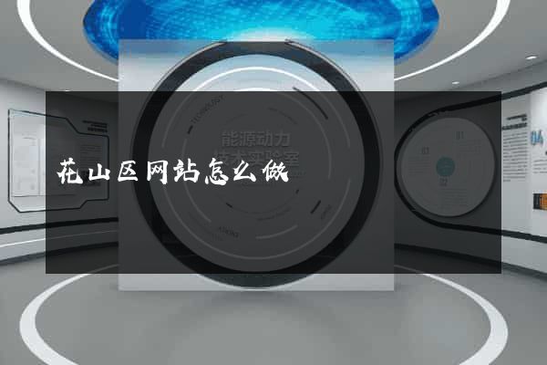 花山区网站怎么做