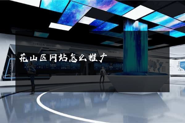 花山区网站怎么推广