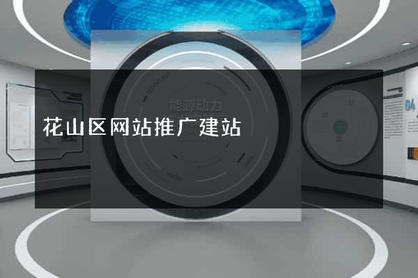 花山区网站推广建站