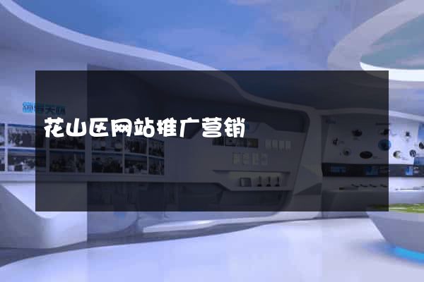 花山区网站推广营销