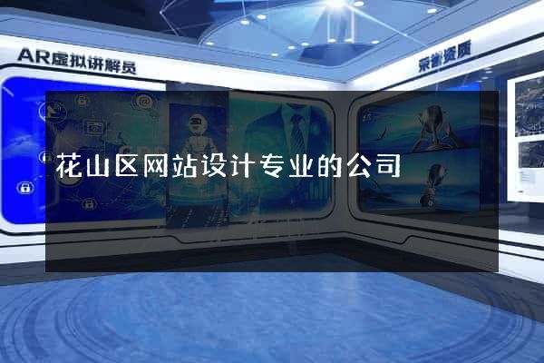 花山区网站设计专业的公司