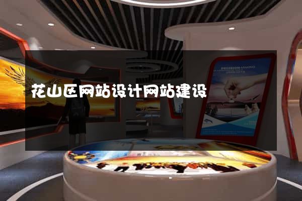 花山区网站设计网站建设