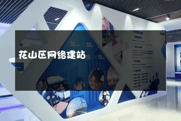 花山区网络建站