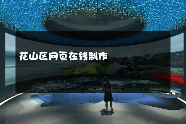 花山区网页在线制作