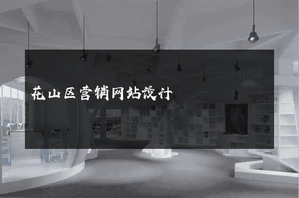 花山区营销网站设计
