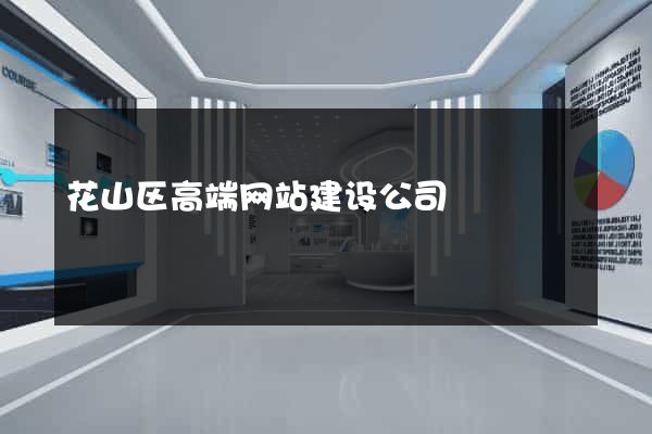 花山区高端网站建设公司