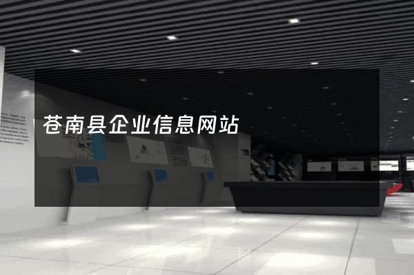 苍南县企业信息网站