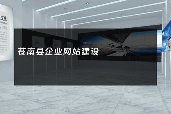 苍南县企业网站建设