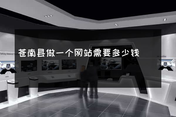 苍南县做一个网站需要多少钱