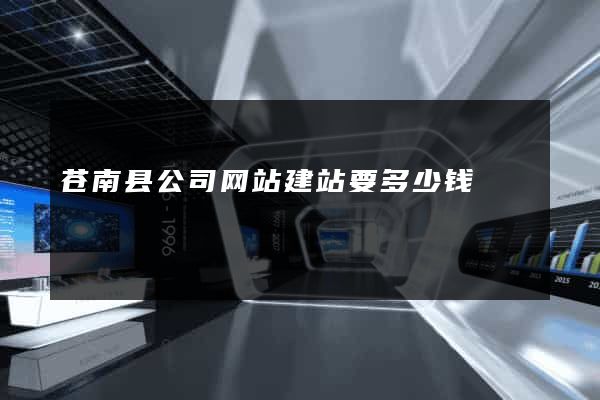 苍南县公司网站建站要多少钱