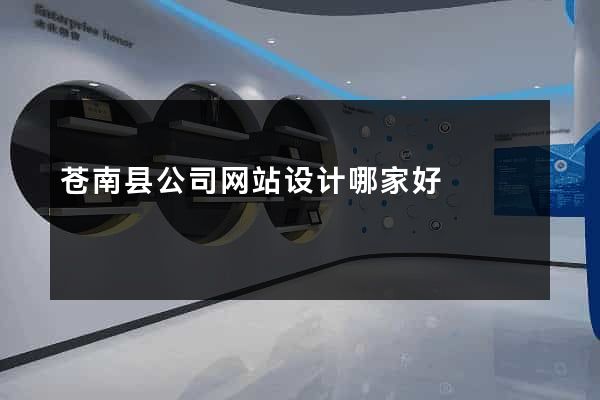 苍南县公司网站设计哪家好