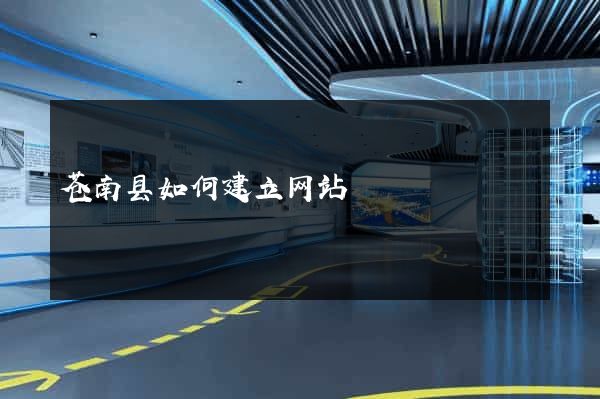 苍南县如何建立网站