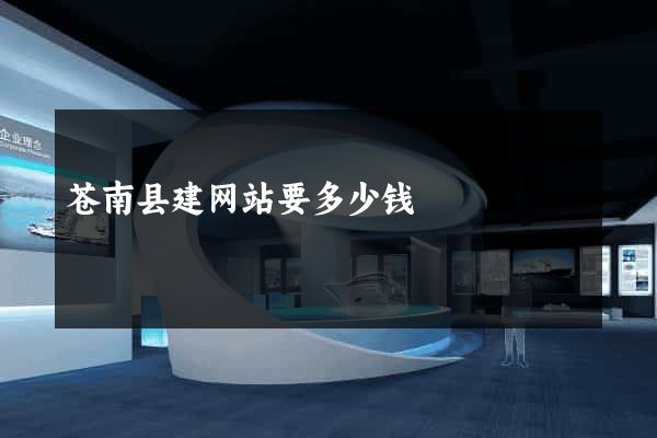 苍南县建网站要多少钱
