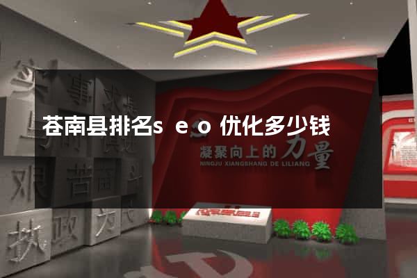 苍南县排名seo优化多少钱