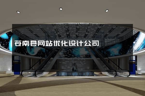 苍南县网站优化设计公司