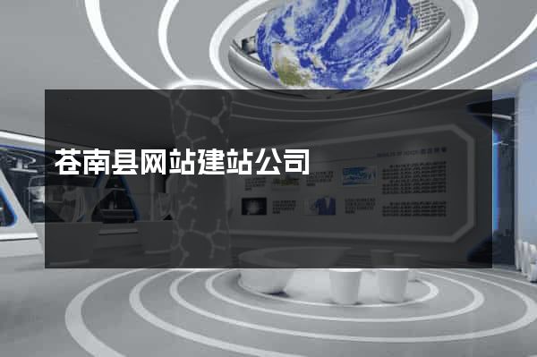 苍南县网站建站公司