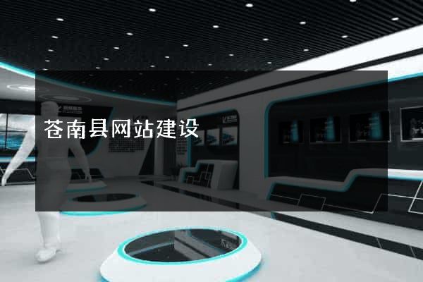 苍南县网站建设