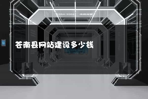 苍南县网站建设多少钱