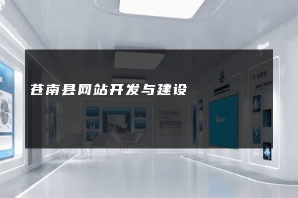 苍南县网站开发与建设