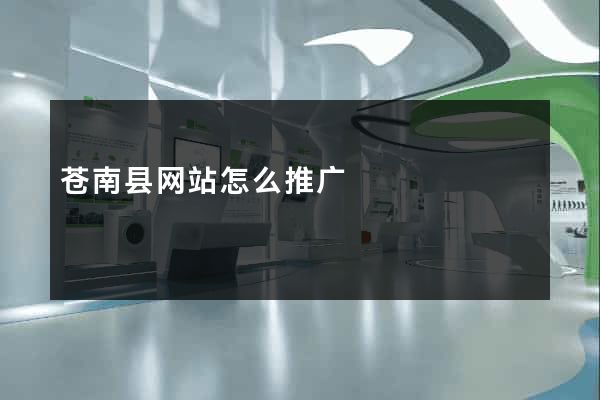 苍南县网站怎么推广