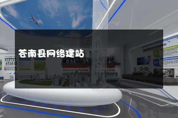 苍南县网络建站