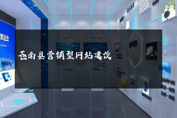苍南县营销型网站建设