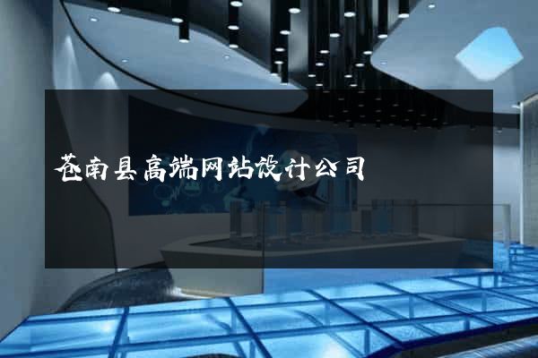 苍南县高端网站设计公司