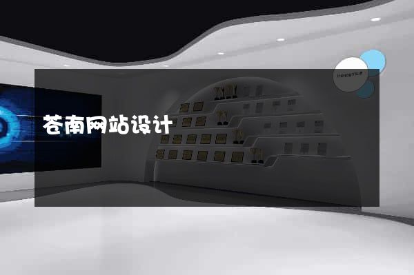 苍南网站设计