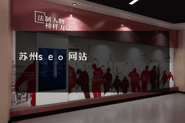 苏州seo网站