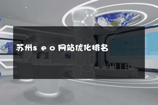 苏州seo网站优化排名