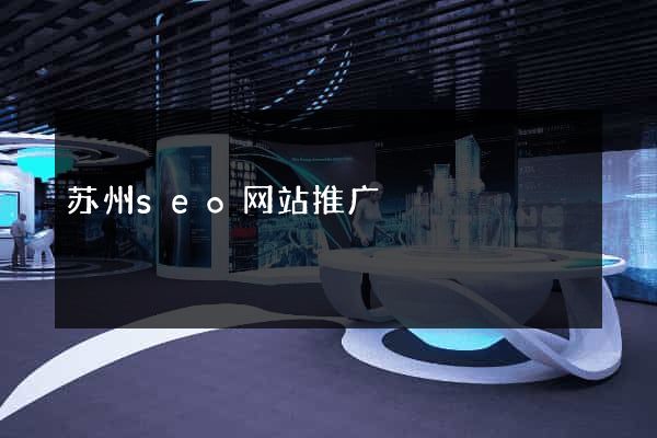 苏州seo网站推广