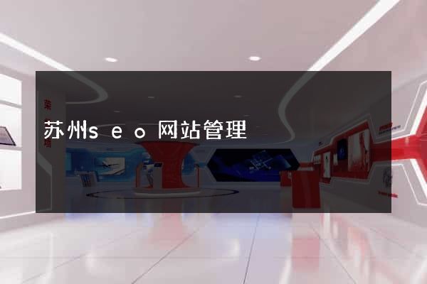苏州seo网站管理