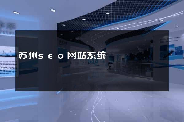 苏州seo网站系统