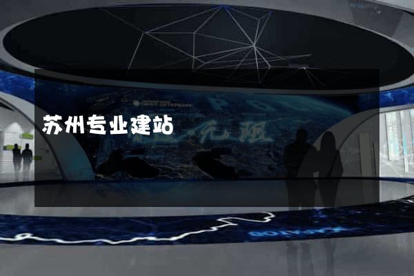 苏州专业建站