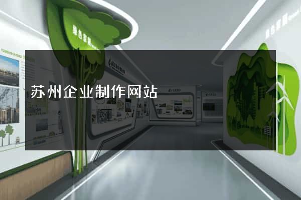 苏州企业制作网站